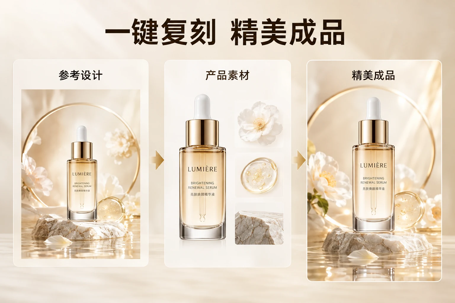 AI 风格复刻护肤精华单图复刻示例