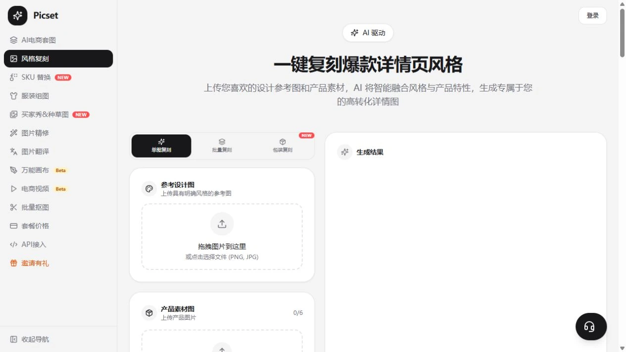 Picset 风格复刻工作台操作演示截图