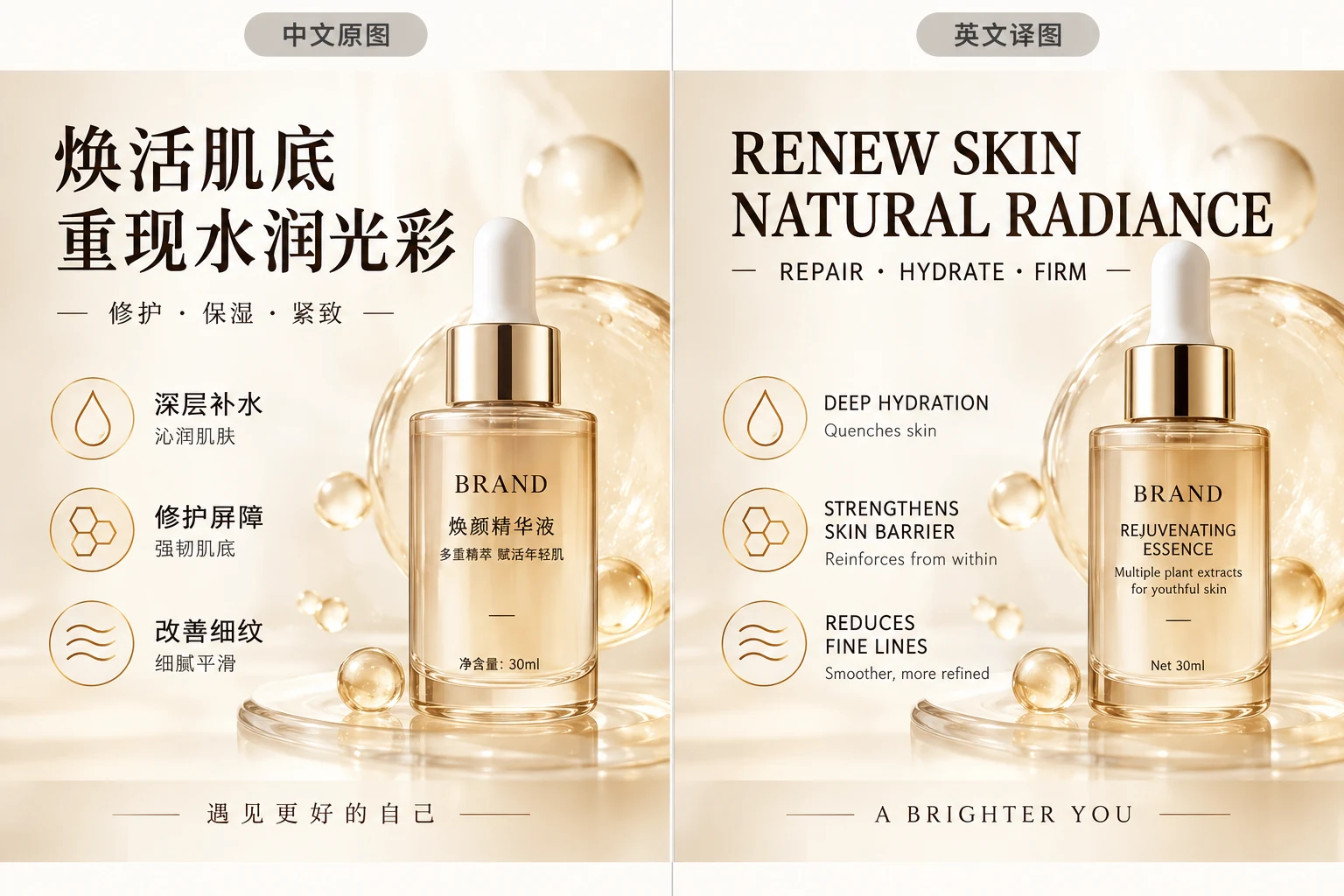 AI 图片翻译护肤精华中文转英文示例