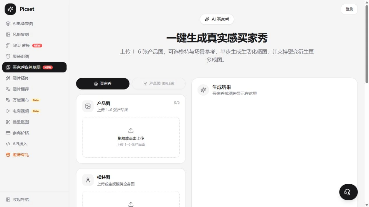 Picset 买家秀&种草图种草图正式工作台入口