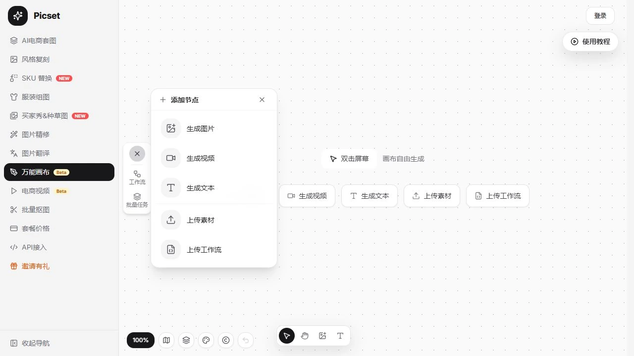 Picset 万能画布生成节点正式工作台入口