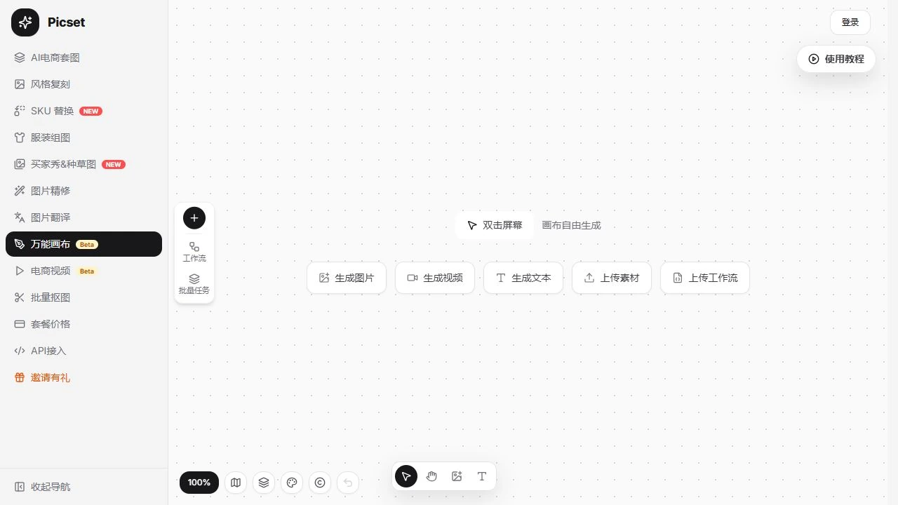 Picset 万能画布正式工作台截图