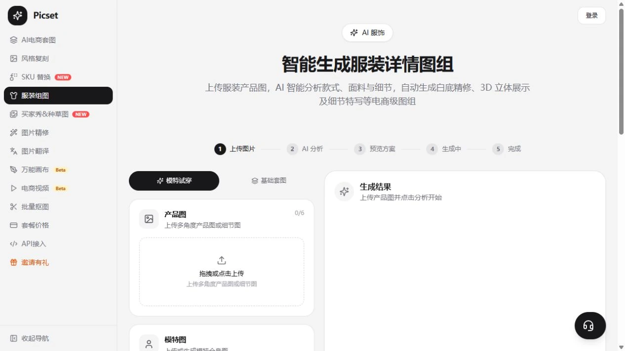 Picset 服装组图工作台操作演示截图