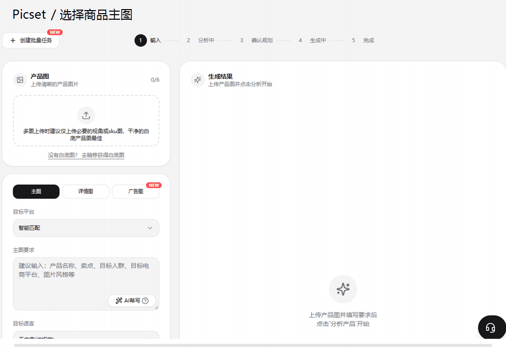 Picset实际操作：上传白底杯子图、确认主图规划并查看生成结果