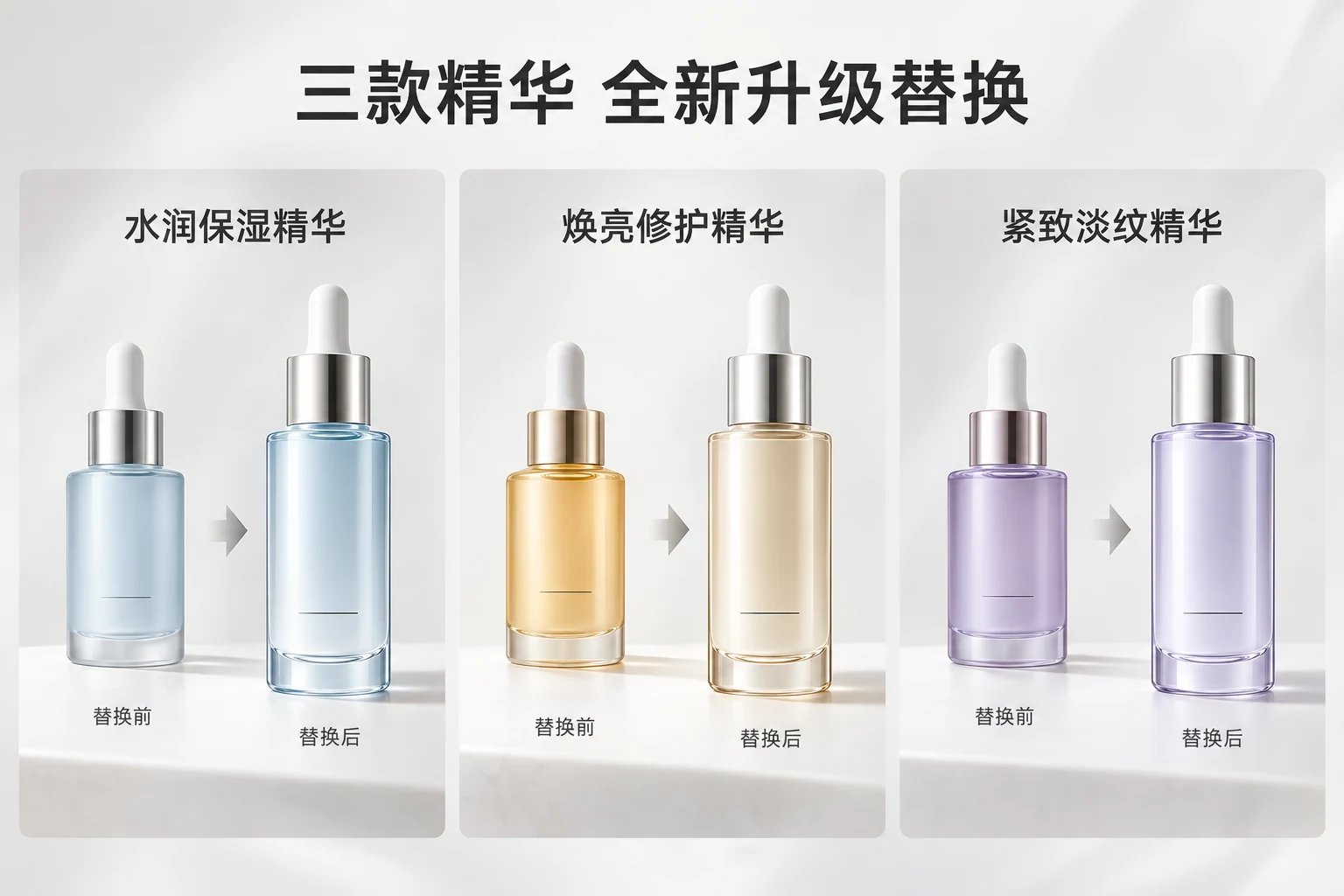 AI SKU 替换护肤精华三款SKU 替换示例