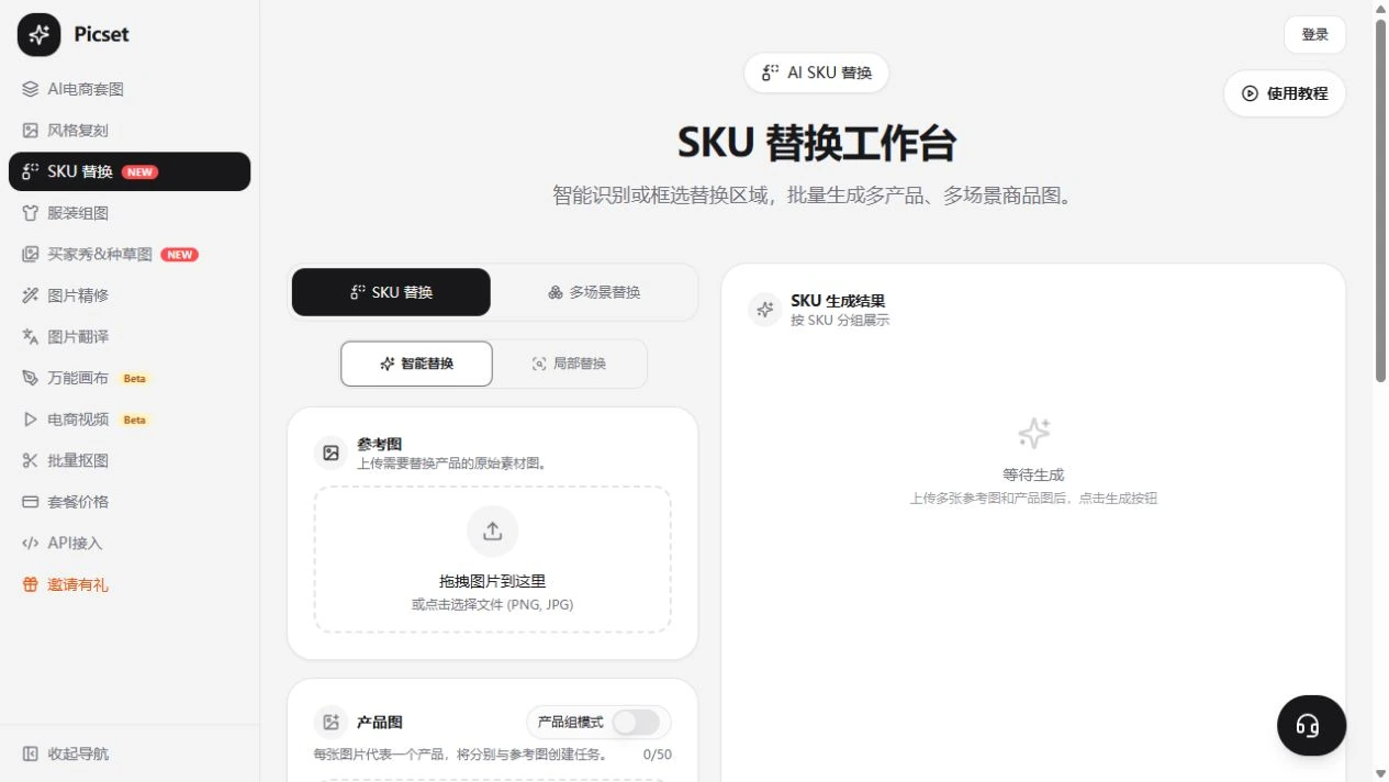 Picset SKU 替换工作台操作演示截图
