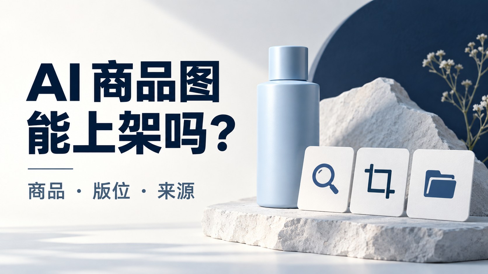 AI 商品图能直接上架吗?需要分开检查三个问题