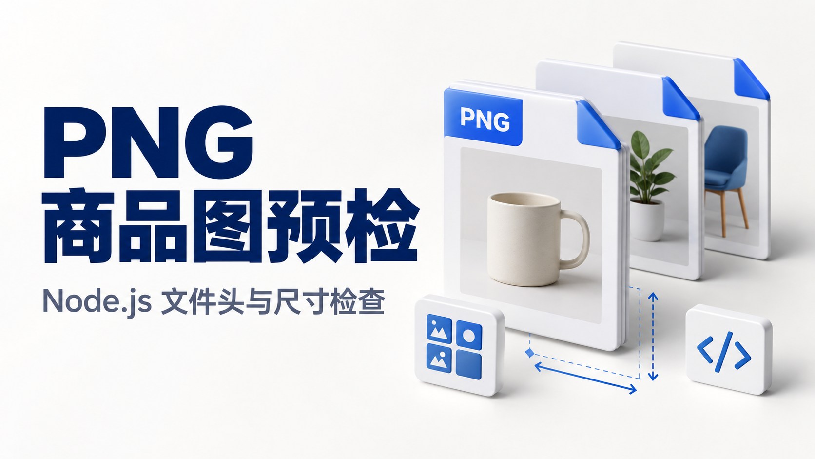 用 Node.js 给 PNG 商品图做一道文件检查